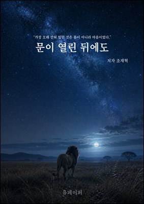 문이 열린 뒤에도