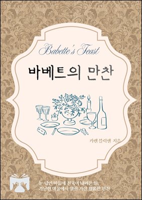 바베트의 만찬