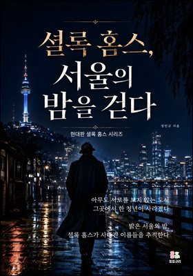 셜록 홈스, 서울의 밤을 걷다
