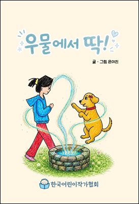 우물에서 딱!