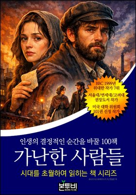 가난한 사람들, 인생의 결정적인 순간을 바꿀 100책