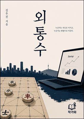 외통수