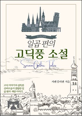 일곱 편의 고딕풍 소설