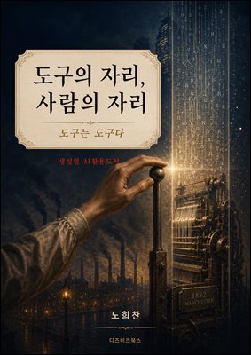 도구의 자리, 사람의 자리