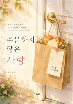 주문하지 않은 사랑