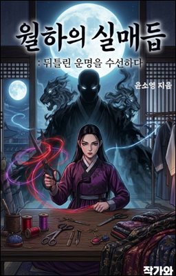 월하의 실매듭