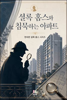 셜록 홈스와 침묵하는 아파트