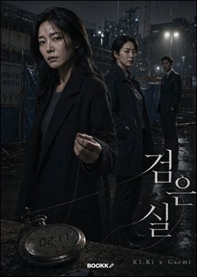 검은 실