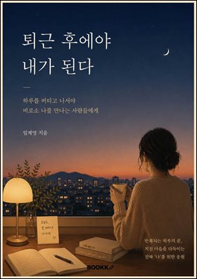 퇴근 후에야 내가 된다