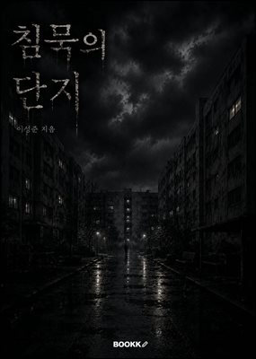 침묵의 단지