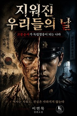 지워진 우리들의 날