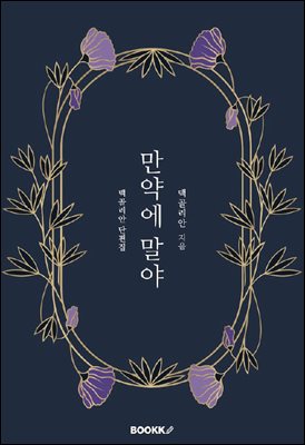 만약에 말야