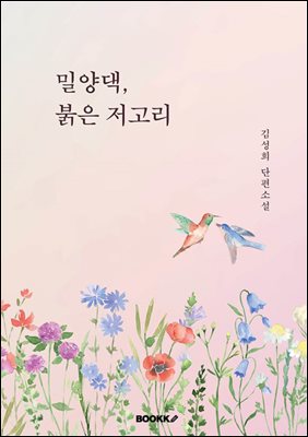 밀양댁 붉은 저고리
