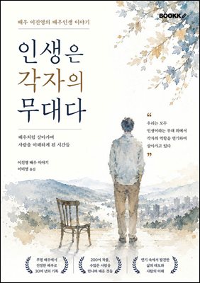 인생은 각자의 무대다