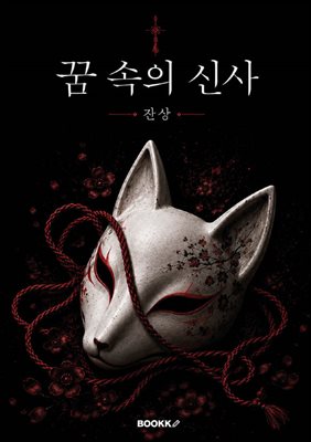 꿈 속의 신사