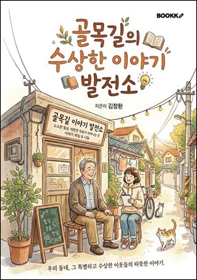 골목길의 수상한 이야기 발전소