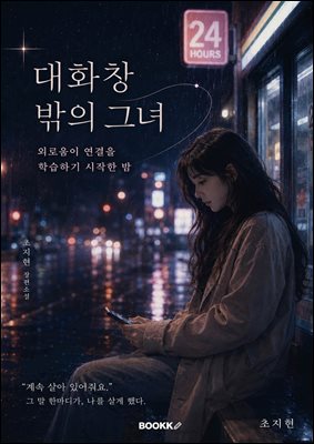 대화창 밖의 그녀