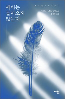 제비는 돌아오지 않는다