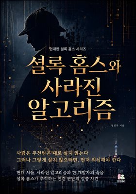셜록 홈스와 사라진 알고리즘