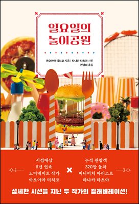 일요일의 놀이공원