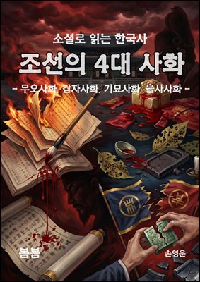 소설로 읽는 한국사 조선의 4대 사화