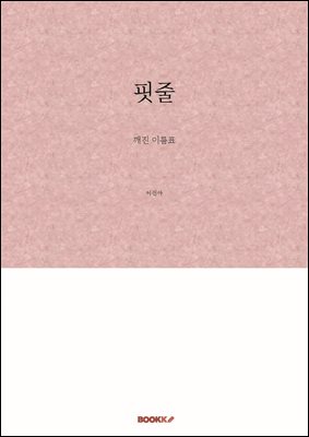 핏줄