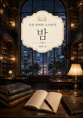 가장 완벽한 도서관의 밤