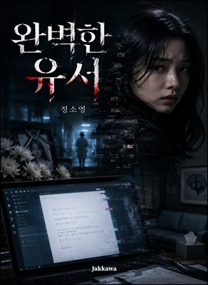 완벽한 유서