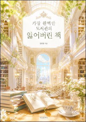 가장 완벽한 도서관의 잃어버린 책