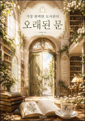 가장 완벽한 도서관의 오래된 문