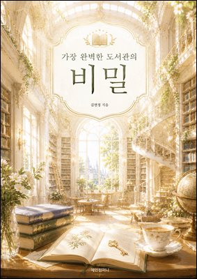 가장 완벽한 도서관의 비밀
