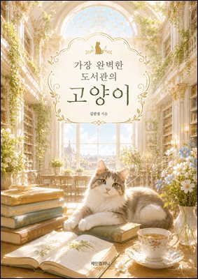 가장 완벽한 도서관의 고양이