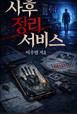 사후 정리 서비스