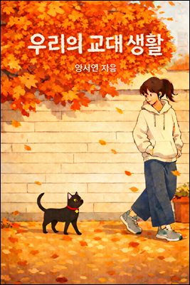 우리의 교대 생활