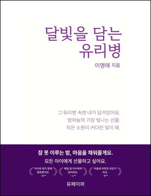 달빛을 담는 유리병