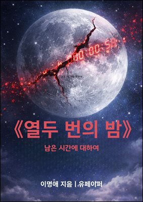 《열두 번의 밤》