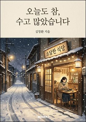 오늘도 참, 수고 많았습니다