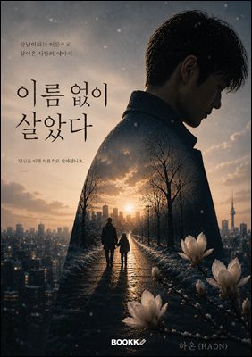 이름 없이 살았다