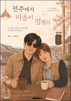 전주에서 마음이 멈췄다