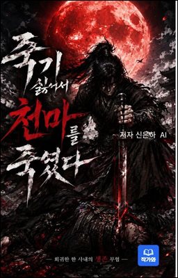 죽기 싫어서 천마를 죽였다