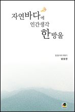 자연바다에 인간생각 한방울