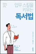 업무 스킬을 키우는 독서법 - 성장하는 직장인의 공부법