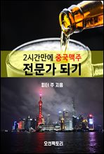 2시간만에 중국맥주 전문가 되기