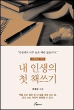 내 인생의 첫 책쓰기