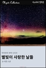 별빛이 사랑한 날들 - 악마와의 계약 시리즈