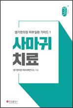 생기한의원 피부질환 가이드 1 사마귀 치료