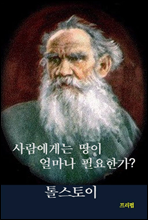 사람에게는 땅이 얼마나 필요한가?