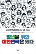 청년을 위한 대한민국은 있다