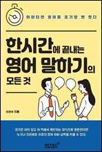 한시간에 끝내는 영어 말하기의 모든 것