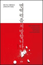 면역력을 처방합니다